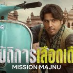 รีวิว Mission Majnu (2023) ปฏิบัติการเลือดเดือด